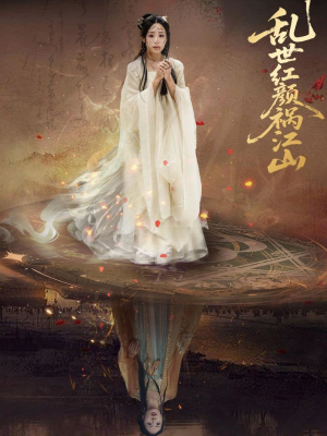 乱世红颜祸江山（60集）热门短剧推荐点击链接看全集