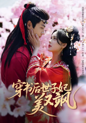 穿书后世子妃美又飒（65集）短剧越看越精彩越看越上头