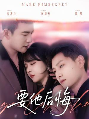 要他后悔（80集）免费观看全集的短剧网站精选