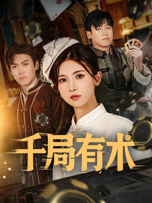 千局有术（55集）红果免费短剧app免费看全集