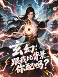 玄幻跟我比背景你配吗（108集）好短剧推荐免费看全集