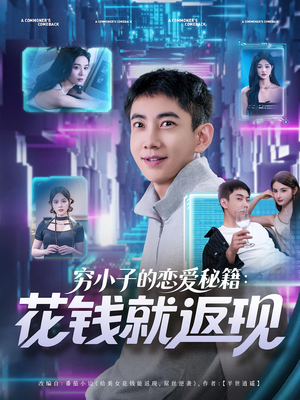 穷小子的恋爱秘籍花钱就返现（85集）一个短剧看全集