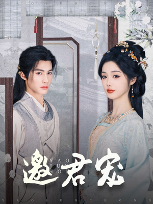 邀君宠（93集）重生题材短剧全集免费的平台