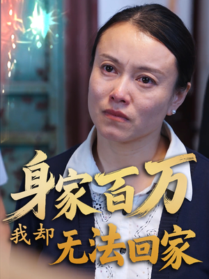 身家百万我却无法回家（30集）精彩短剧好剧推荐