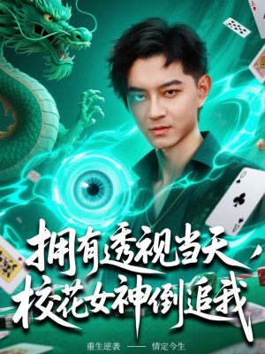 拥有透视当天校花女神倒追我（76集）这个短剧看着太上头了