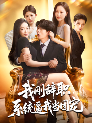 我刚辞职，系统逼我当团宠（80集）重生之追夫火葬场短剧