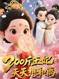 Q版：200斤王妃天天想和离（82集）无需会员短剧免费看
