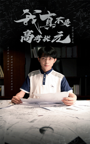 我真不是高考状元（50集）短剧来了精彩继续