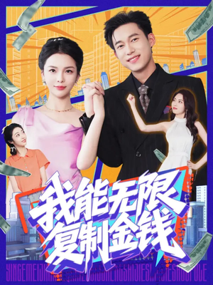 我能无限复制金钱（121集）番茄小说免费看短剧