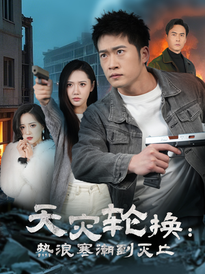 天灾轮换：热浪寒潮到灭亡（58集）短剧免费看全集恋爱短剧