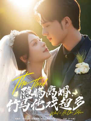 隐瞒离婚，竹马他戏超多（63集）短剧已完结一口气看完真爽