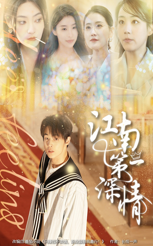江南第一深情（105集）热门短剧免费看全集