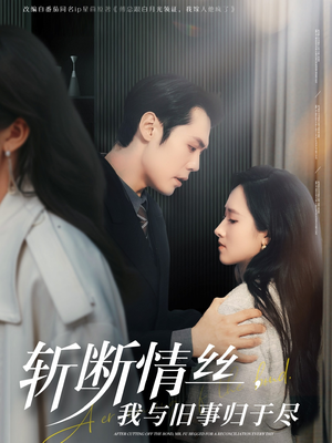 斩断情丝，我与旧事归于尽（68集）西瓜视频海量短剧免费看