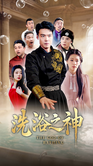 洗浴之神（50集）精彩短剧继续更新