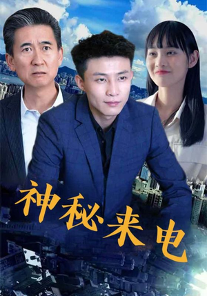 神秘来电（100集）点击链接观看完整版短剧
