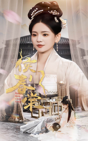 侯门春棠（50集）在线就可以看短剧全集了