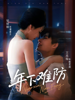 年下难防（78集）短剧全集投屏大屏看