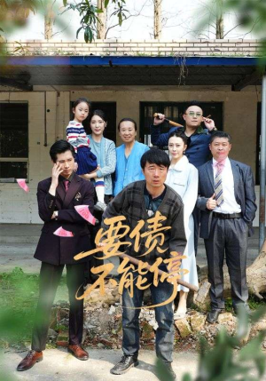 要债不能停（32集）好看到停不下的短剧
