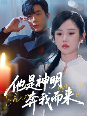 他是神明奔我而来（79集）超好看的短剧一起追剧