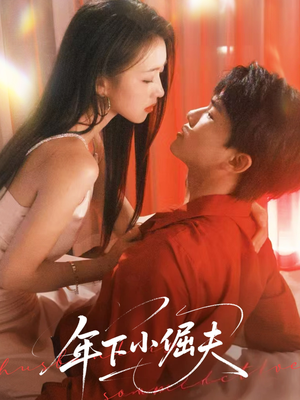 年下小倔夫（40集）热门短剧推荐点击链接看全集