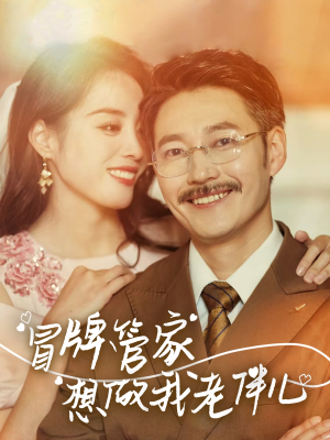 冒牌管家想做我老伴儿（69集）在哪里可以看全集短剧