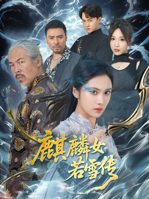 麒麟女若雪传（57集）短剧点击左下角看全集