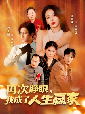 再次睁眼，我成了人生赢家（59集）排行榜前十的短剧推荐