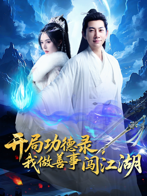 开局功德录，我做善事闯江湖（88集）短剧抢先看途经你的盛放