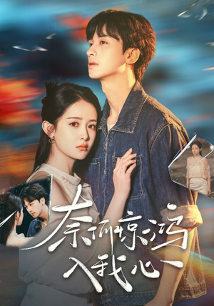 奈何惊鸿入我心（51集）塞纳牧首部短剧精彩上播