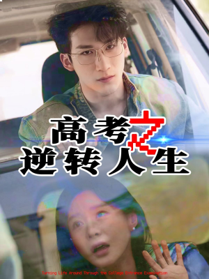高考之逆转人生（48集）短剧大结局一气呵成