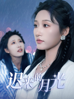 迟来的月光（62集）热门小说改编短剧