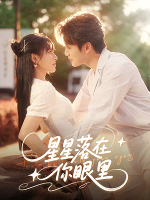 星星落在你眼里（59集）塞纳牧首部短剧精彩上播