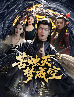 苦烛灭梦成空（50集）全集免费看短剧