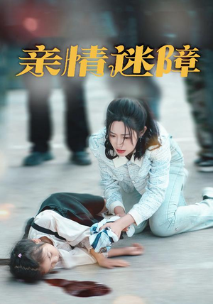 亲情迷障（50集）短剧终章免费大放送