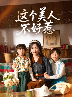 这个美人不好惹（66集）红果免费短视频剧