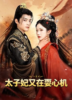 太子妃又在耍心机（80集）短剧抢先看全集