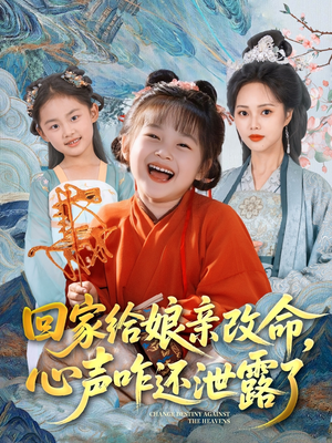 回家给娘亲改命，心声咋还泄露了（93集）短剧全剧终在线连看