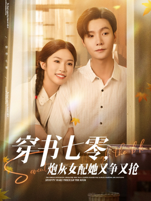 穿书七零，炮灰女配她又争又抢（88集）短剧全集特惠限时看