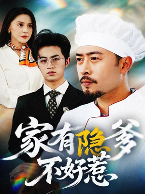 家有隐爹不好惹（80集）短剧也太好看了