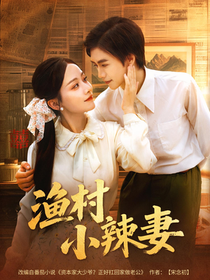 渔村小辣妻（80集）在线免费观看热门短剧大结局