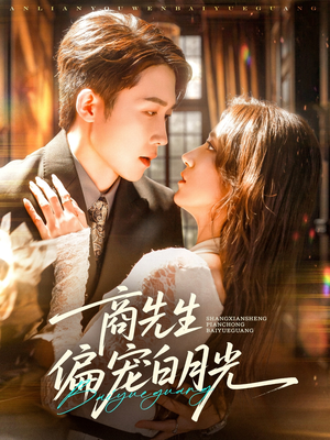 商先生偏宠白月光（70集）短剧全集VR沉浸版