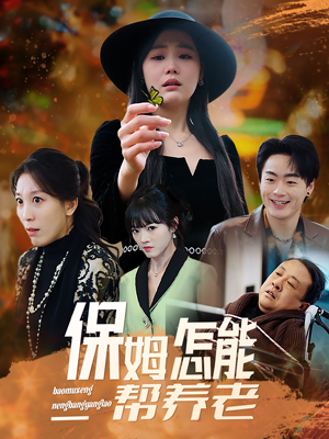 保姆怎能帮养老（31集）好看的短剧同大家分享