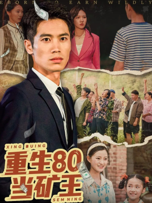 重生80当矿王（60集）爆款短剧抢先看