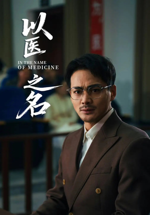 以医之名（30集）热播短剧抢先看