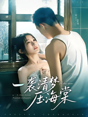 一袭清梦压海棠（77集）无需掏钱整部剧免费看短剧