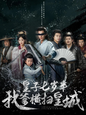 皇子七岁半我爹横扫皇城（68集）全集短剧免费完整版在线观看