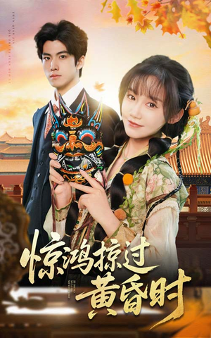 惊鸿掠过黄昏时（50集）短剧最终章免费合集