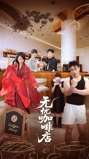 无忧咖啡店（30集）短剧分享关注我一起追剧