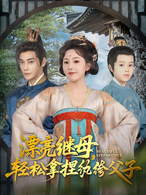 漂亮继母轻松拿捏纨绔父子（88集）好看短剧来袭抢先看
