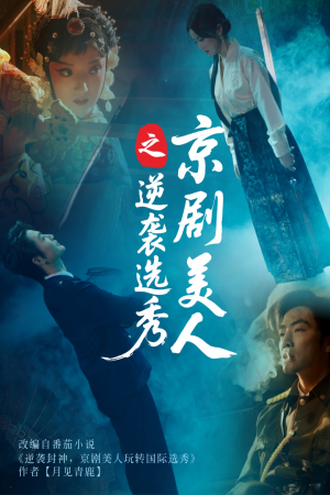 京剧美人之逆袭选秀（68集）精彩短剧热播中点击下方看全集